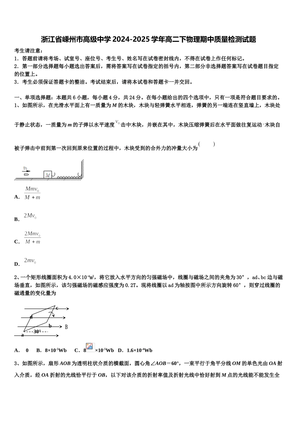 浙江省嵊州市高级中学2024-2025学年高二下物理期中质量检测试题含解析_第1页