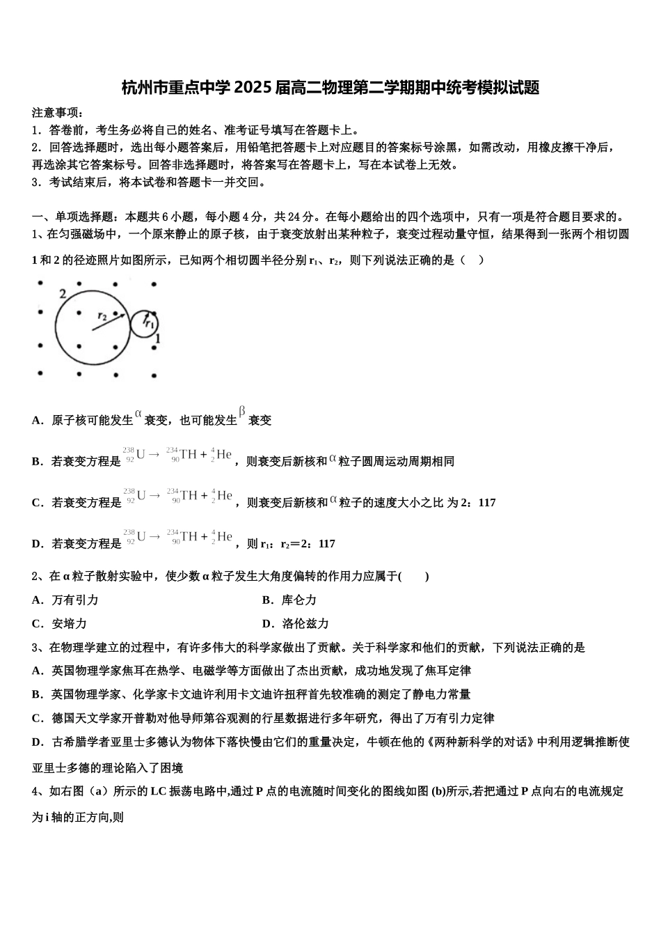杭州市重点中学2025届高二物理第二学期期中统考模拟试题含解析_第1页
