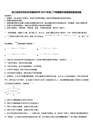 浙江省杭州市杭州市第四中学2025年高二下物理期中质量跟踪监视试题含解析