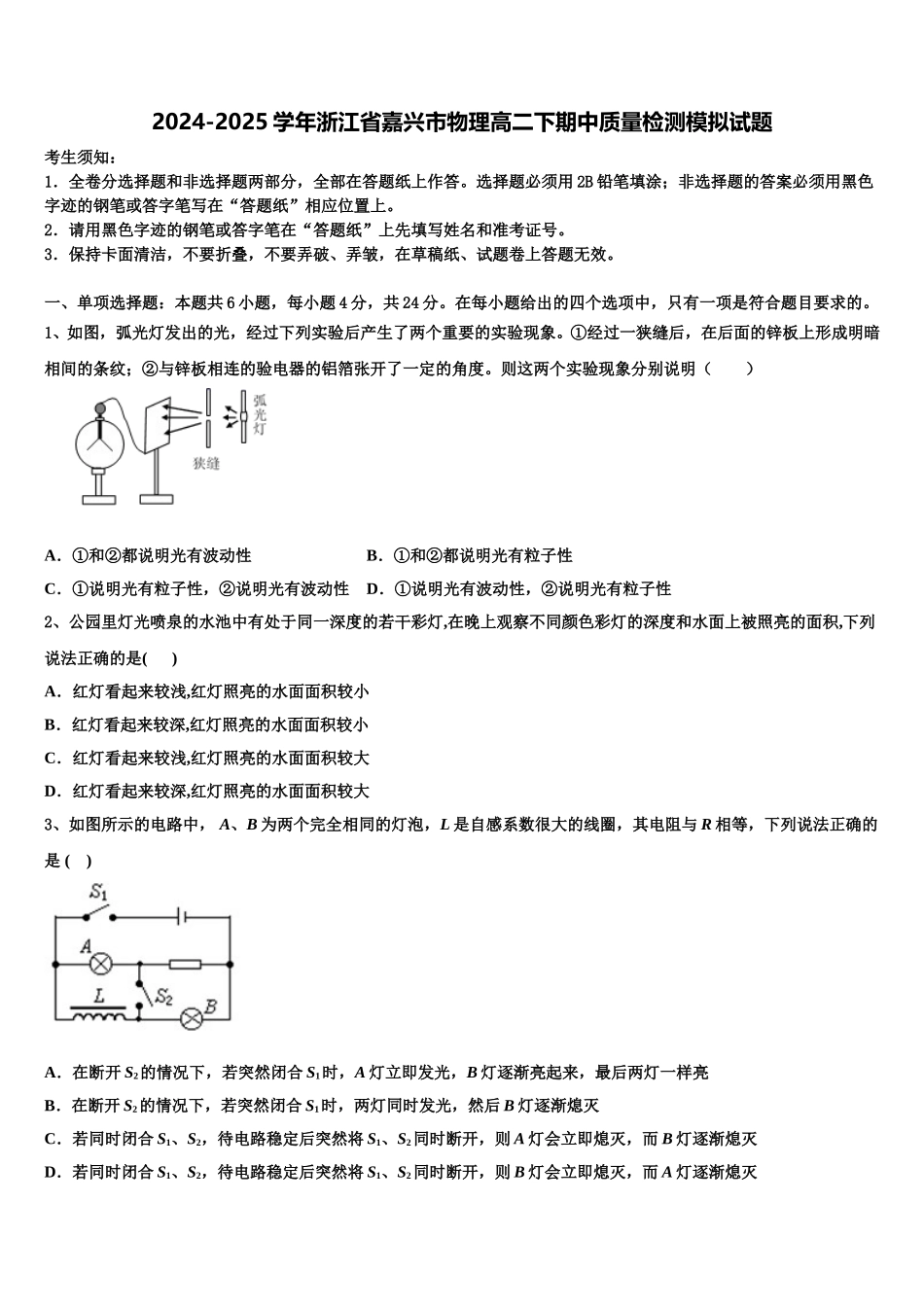 2024-2025学年浙江省嘉兴市物理高二下期中质量检测模拟试题含解析_第1页
