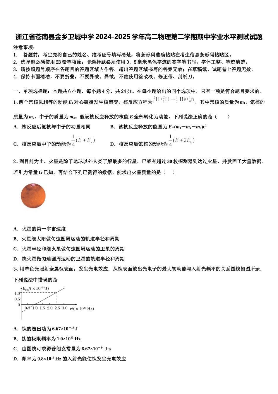 浙江省苍南县金乡卫城中学2024-2025学年高二物理第二学期期中学业水平测试试题含解析_第1页