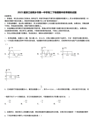 2025届浙江省桐乡市第一中学高二下物理期中统考模拟试题含解析