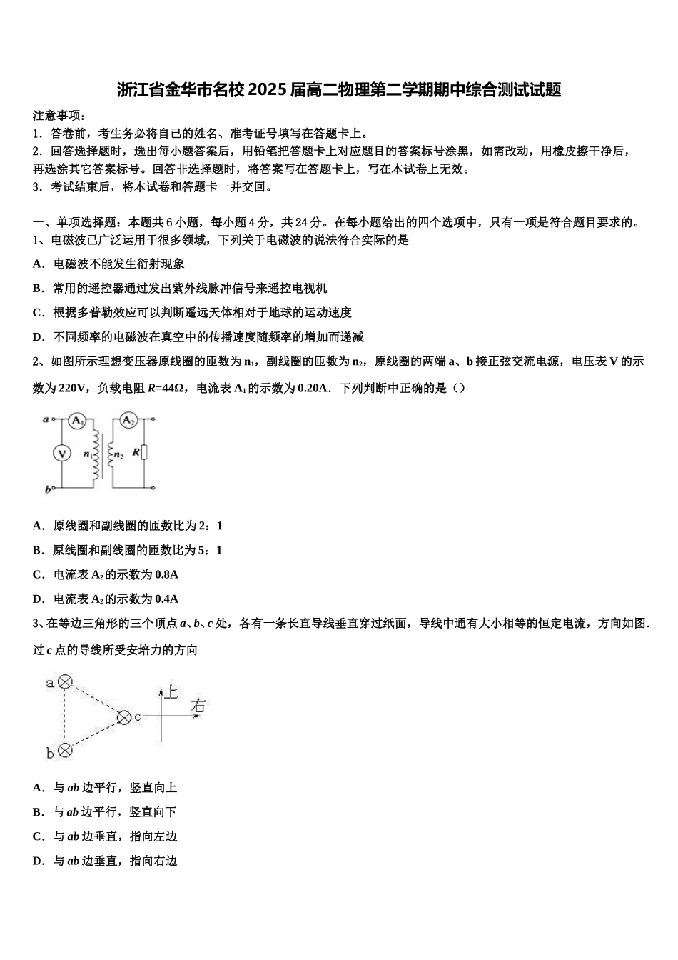 浙江省金华市名校2025届高二物理第二学期期中综合测试试题含解析_第1页