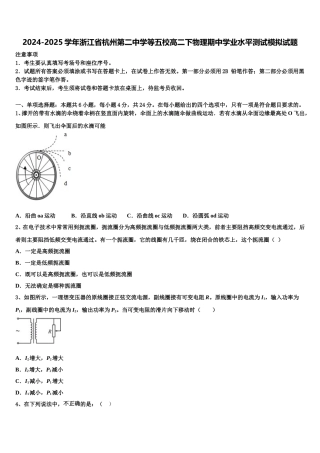 2024-2025学年浙江省杭州第二中学等五校高二下物理期中学业水平测试模拟试题含解析