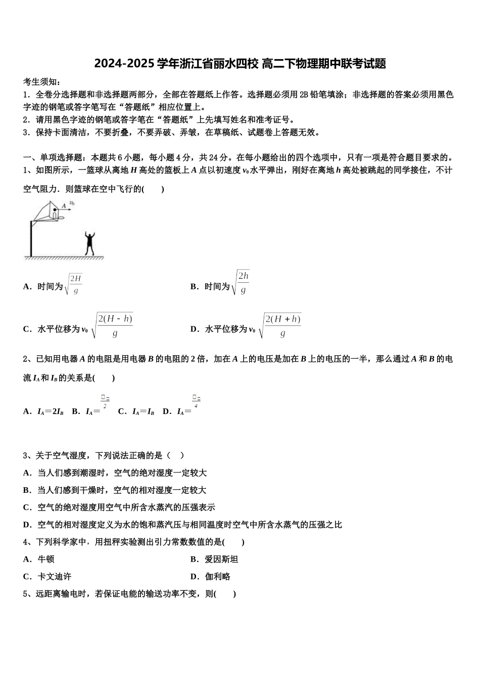2024-2025学年浙江省丽水四校 高二下物理期中联考试题含解析_第1页
