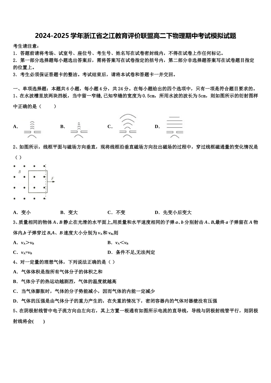 2024-2025学年浙江省之江教育评价联盟高二下物理期中考试模拟试题含解析_第1页