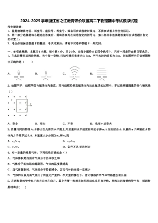 2024-2025学年浙江省之江教育评价联盟高二下物理期中考试模拟试题含解析