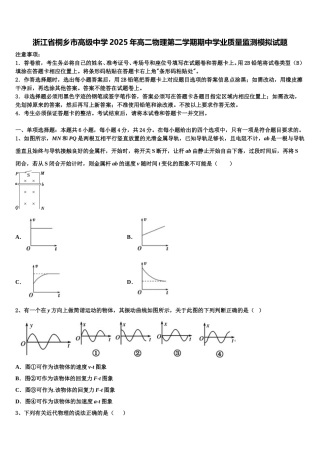 浙江省桐乡市高级中学2025年高二物理第二学期期中学业质量监测模拟试题含解析