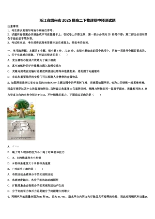 浙江省绍兴市2025届高二下物理期中预测试题含解析