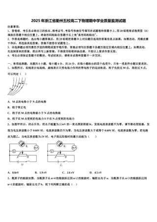 2025年浙江省衢州五校高二下物理期中学业质量监测试题含解析