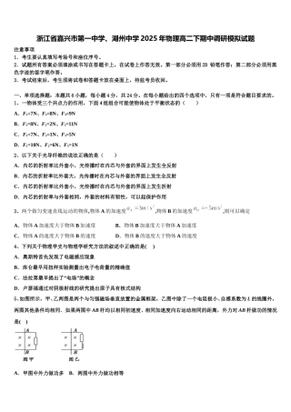 浙江省嘉兴市第一中学、湖州中学2025年物理高二下期中调研模拟试题含解析