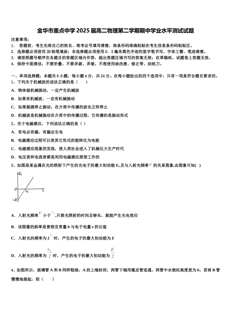金华市重点中学2025届高二物理第二学期期中学业水平测试试题含解析_第1页
