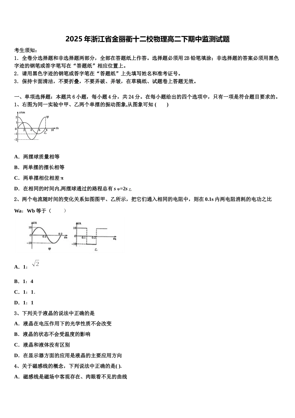 2025年浙江省金丽衢十二校物理高二下期中监测试题含解析_第1页