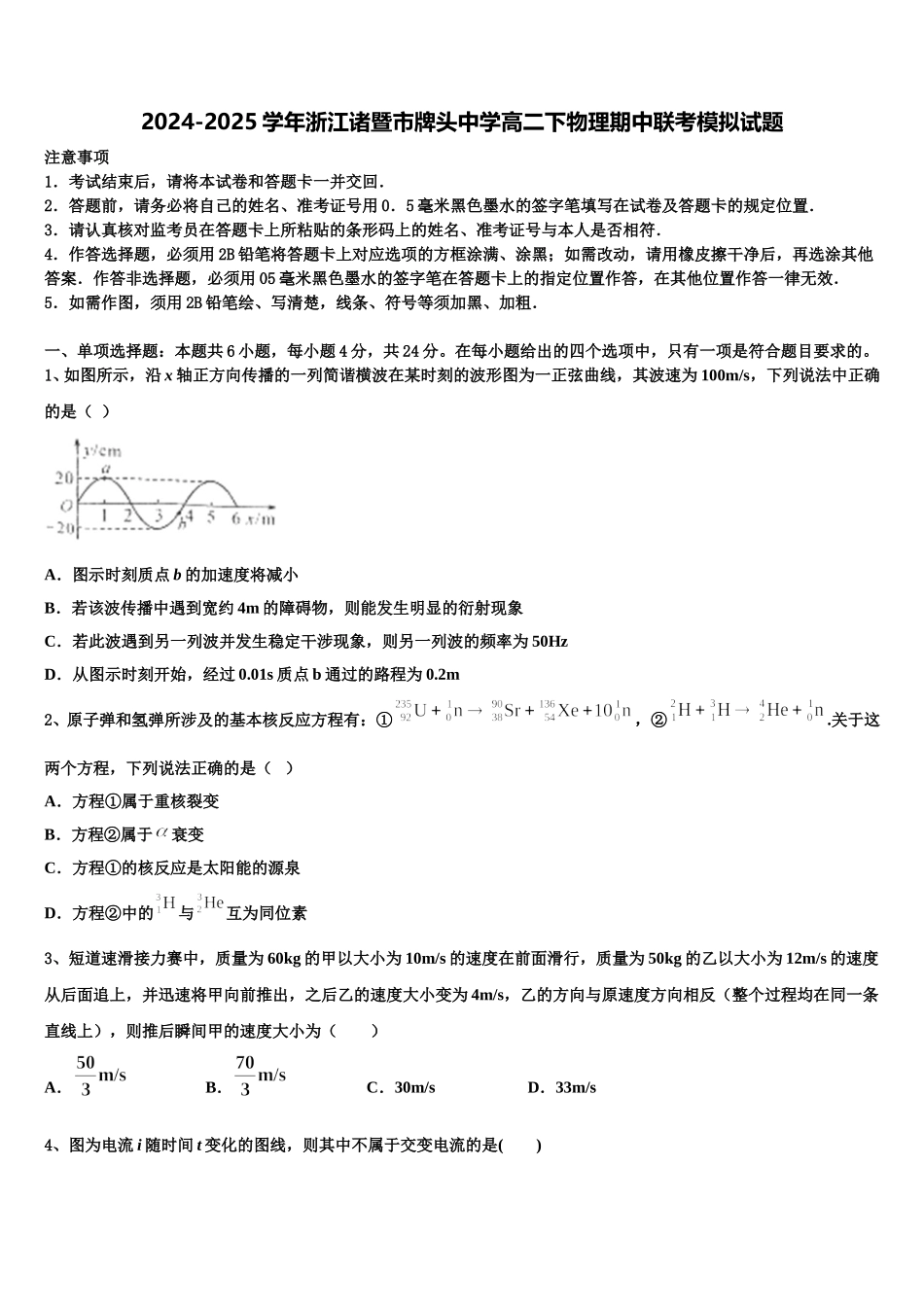 2024-2025学年浙江诸暨市牌头中学高二下物理期中联考模拟试题含解析_第1页