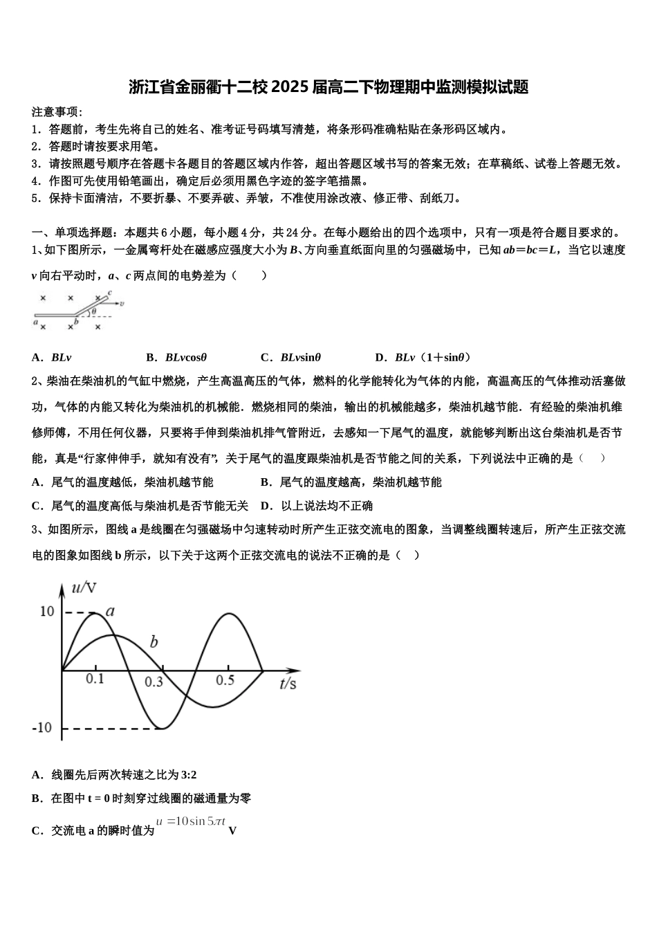 浙江省金丽衢十二校2025届高二下物理期中监测模拟试题含解析_第1页