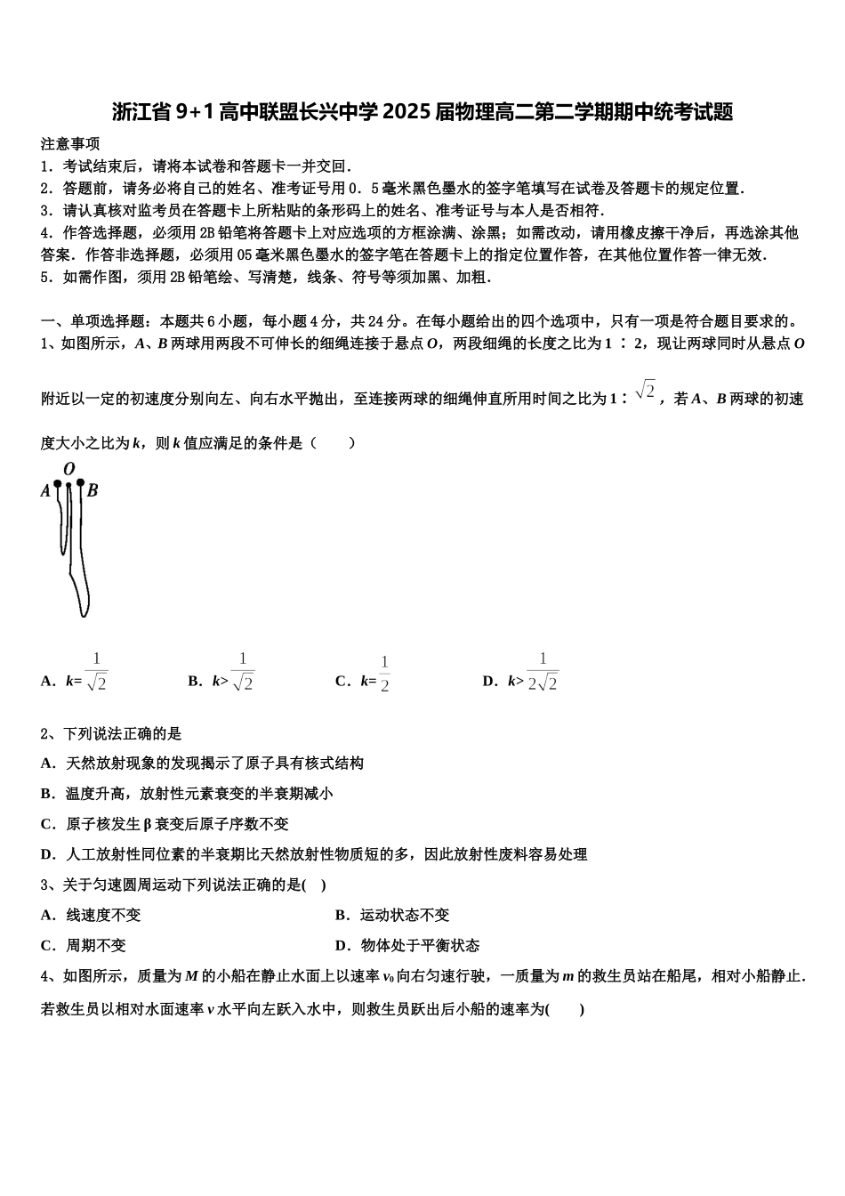 浙江省9+1高中联盟长兴中学2025届物理高二第二学期期中统考试题含解析_第1页
