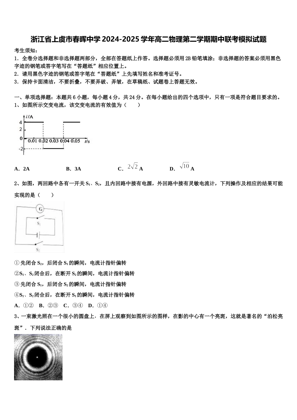 浙江省上虞市春晖中学2024-2025学年高二物理第二学期期中联考模拟试题含解析_第1页