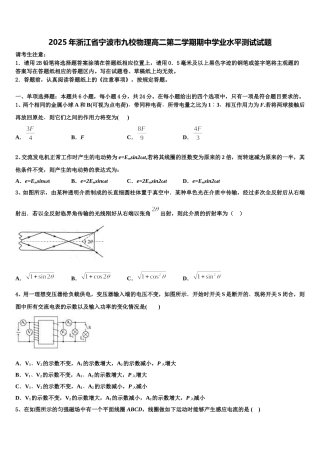 2025年浙江省宁波市九校物理高二第二学期期中学业水平测试试题含解析