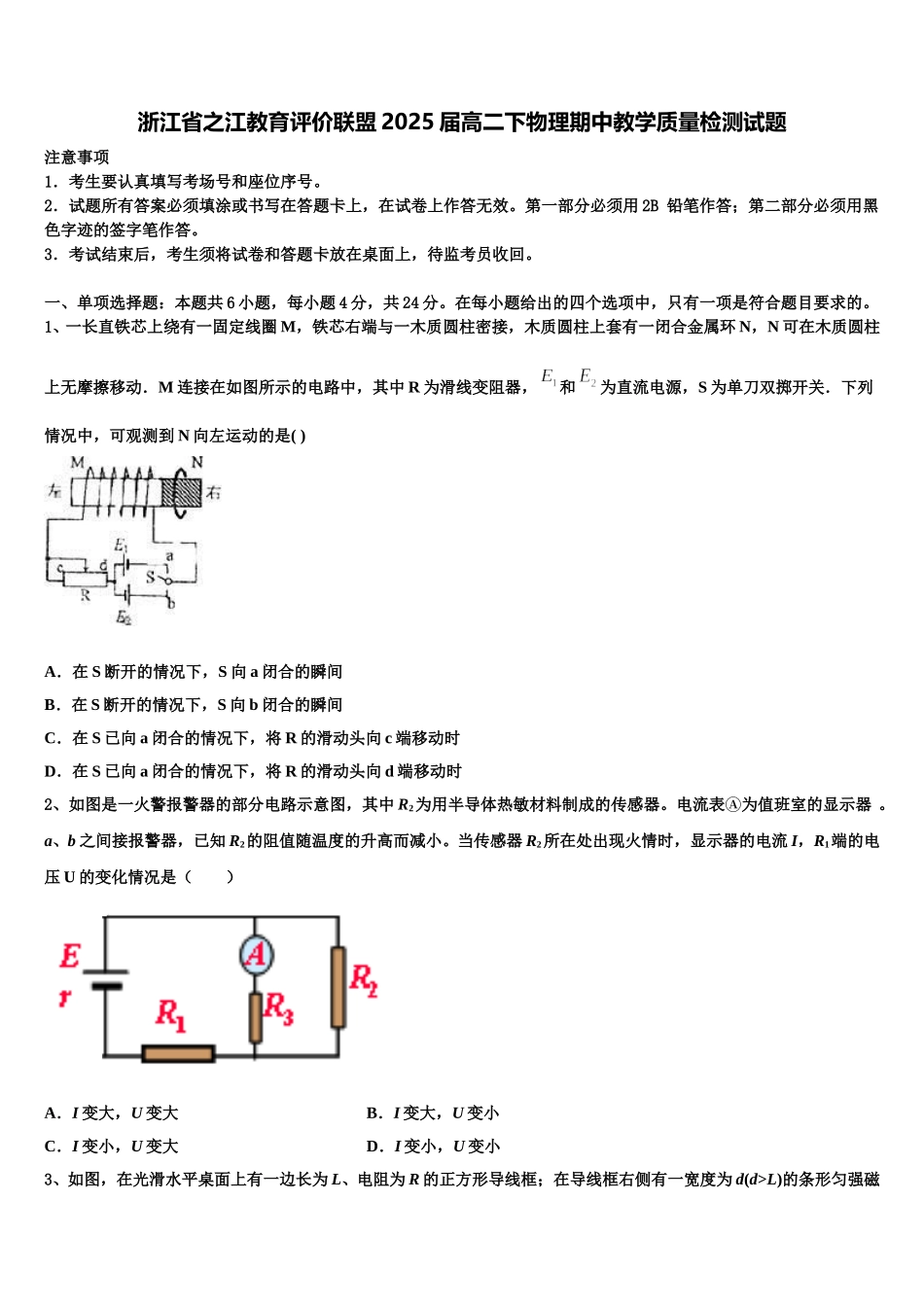 浙江省之江教育评价联盟2025届高二下物理期中教学质量检测试题含解析_第1页