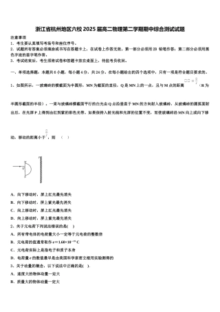 浙江省杭州地区六校2025届高二物理第二学期期中综合测试试题含解析