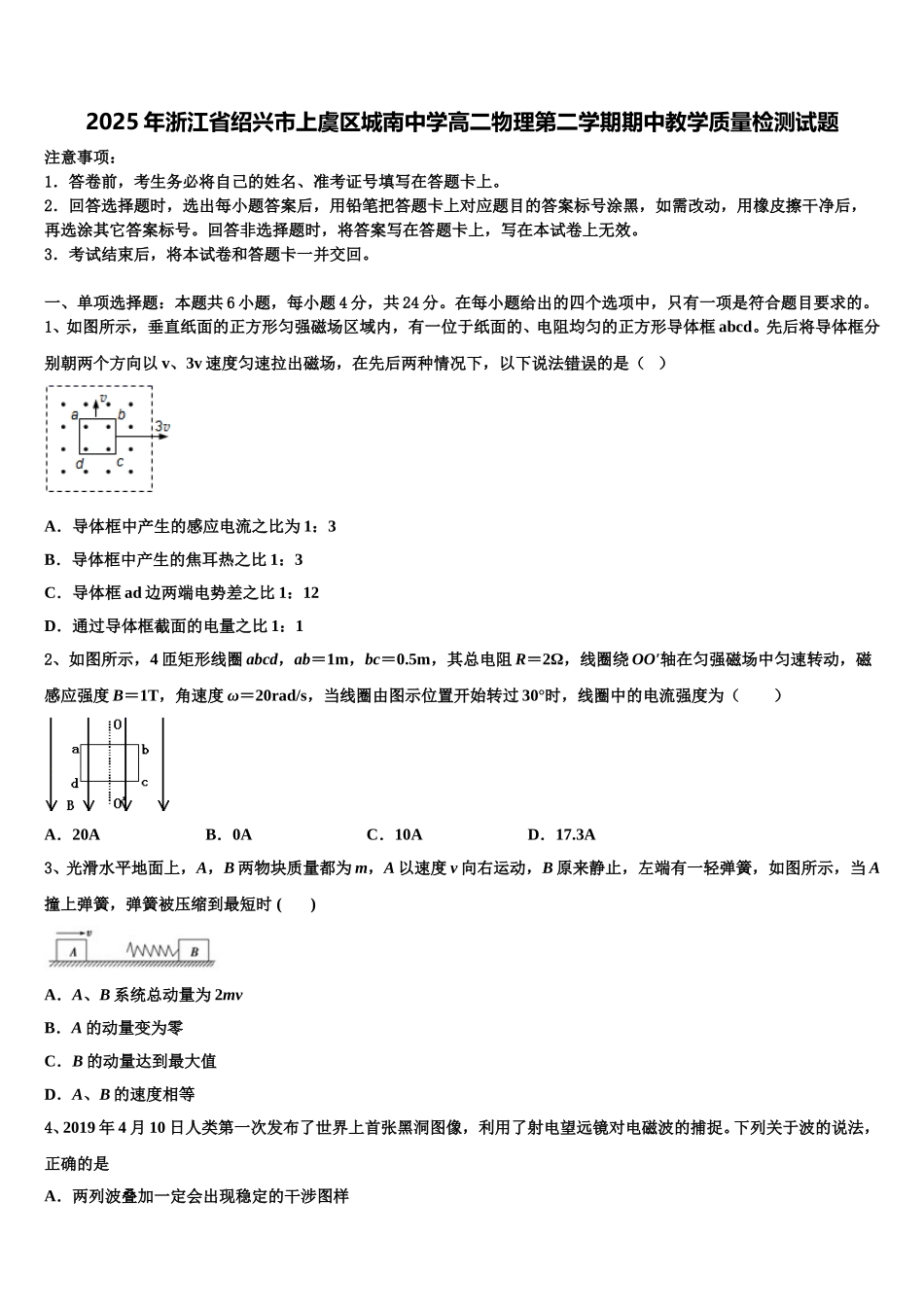 2025年浙江省绍兴市上虞区城南中学高二物理第二学期期中教学质量检测试题含解析_第1页