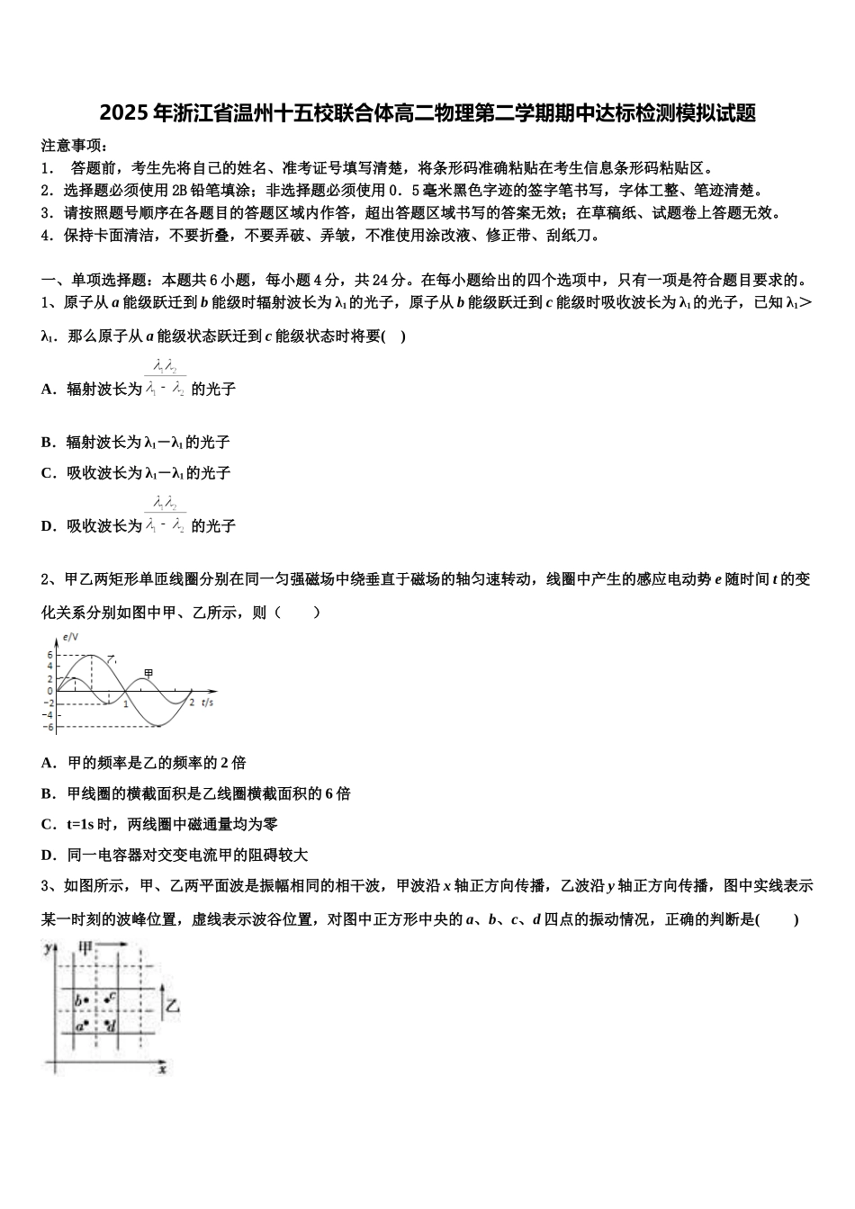 2025年浙江省温州十五校联合体高二物理第二学期期中达标检测模拟试题含解析_第1页