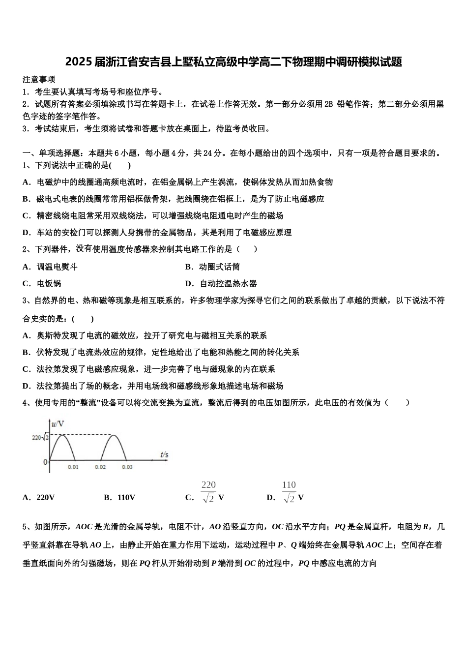 2025届浙江省安吉县上墅私立高级中学高二下物理期中调研模拟试题含解析_第1页
