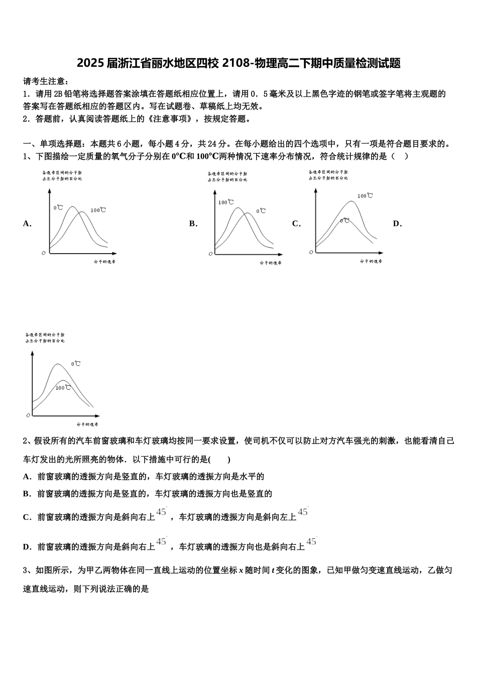 2025届浙江省丽水地区四校 2108-物理高二下期中质量检测试题含解析_第1页