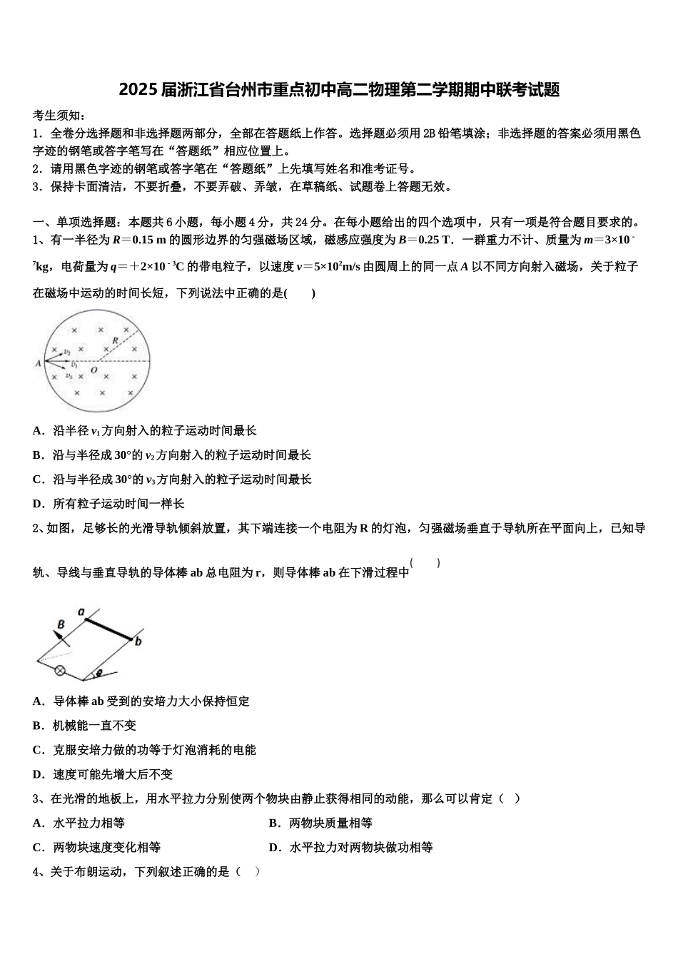 2025届浙江省台州市重点初中高二物理第二学期期中联考试题含解析_第1页