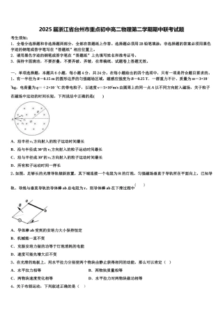 2025届浙江省台州市重点初中高二物理第二学期期中联考试题含解析