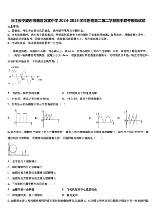 浙江省宁波市海曙区效实中学2024-2025学年物理高二第二学期期中联考模拟试题含解析