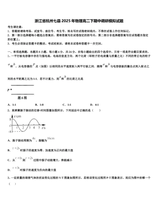 浙江省杭州七县2025年物理高二下期中调研模拟试题含解析