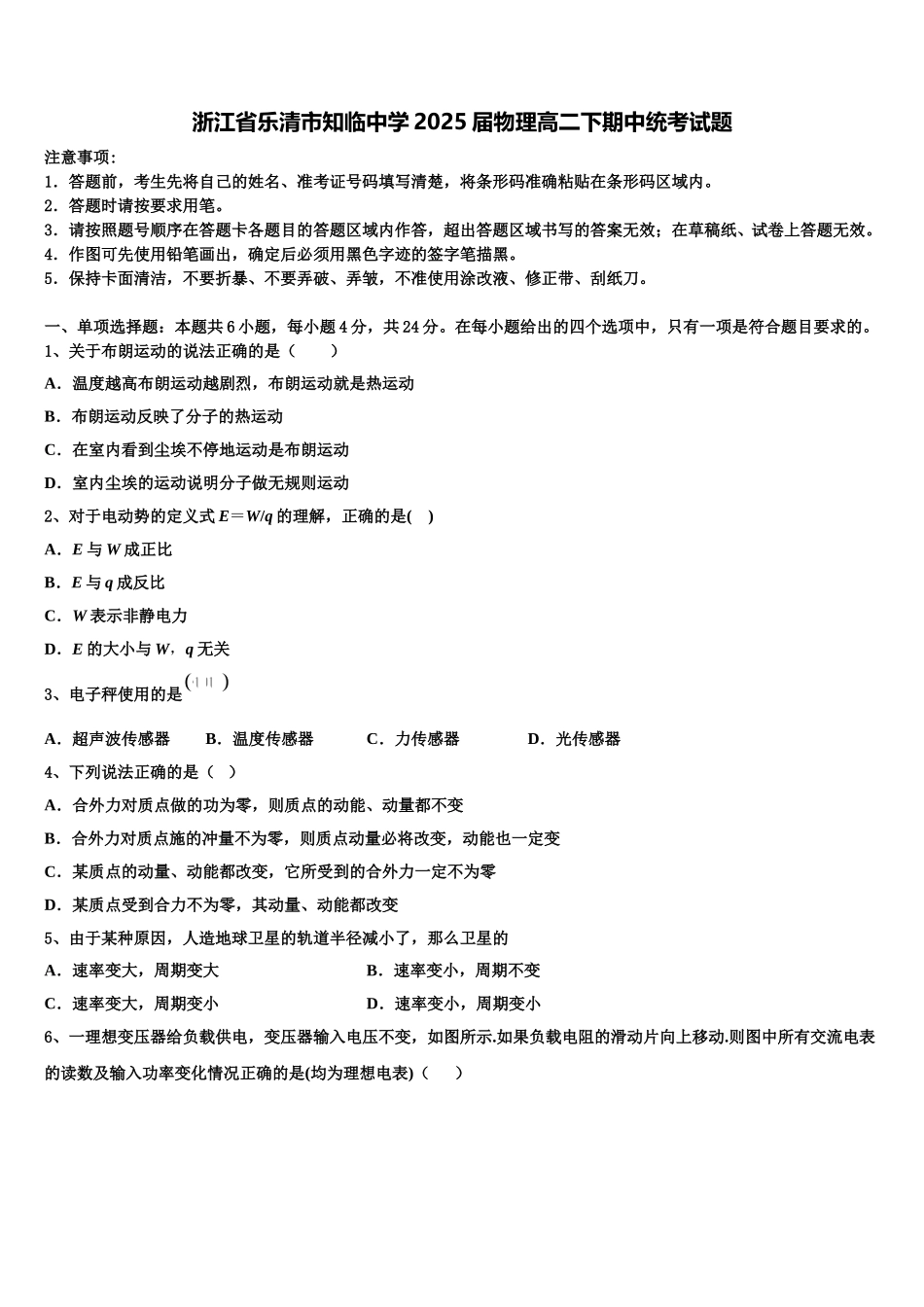 浙江省乐清市知临中学2025届物理高二下期中统考试题含解析_第1页
