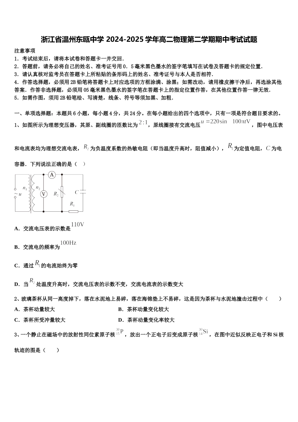 浙江省温州东瓯中学 2024-2025学年高二物理第二学期期中考试试题含解析_第1页