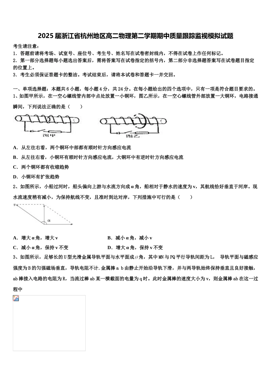 2025届浙江省杭州地区高二物理第二学期期中质量跟踪监视模拟试题含解析_第1页