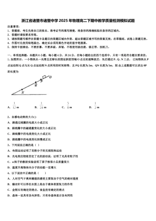 浙江省诸暨市诸暨中学2025年物理高二下期中教学质量检测模拟试题含解析
