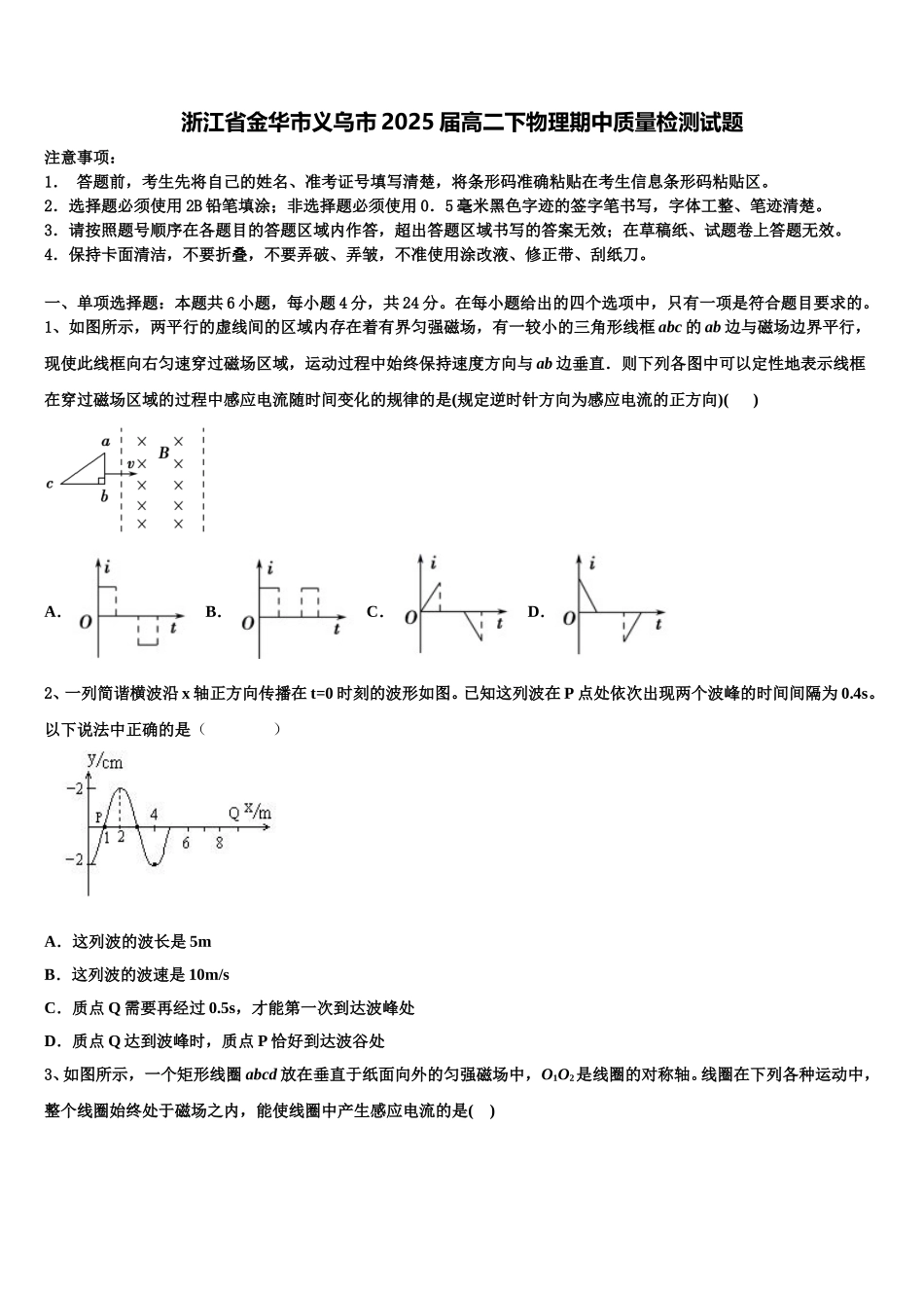 浙江省金华市义乌市2025届高二下物理期中质量检测试题含解析_第1页