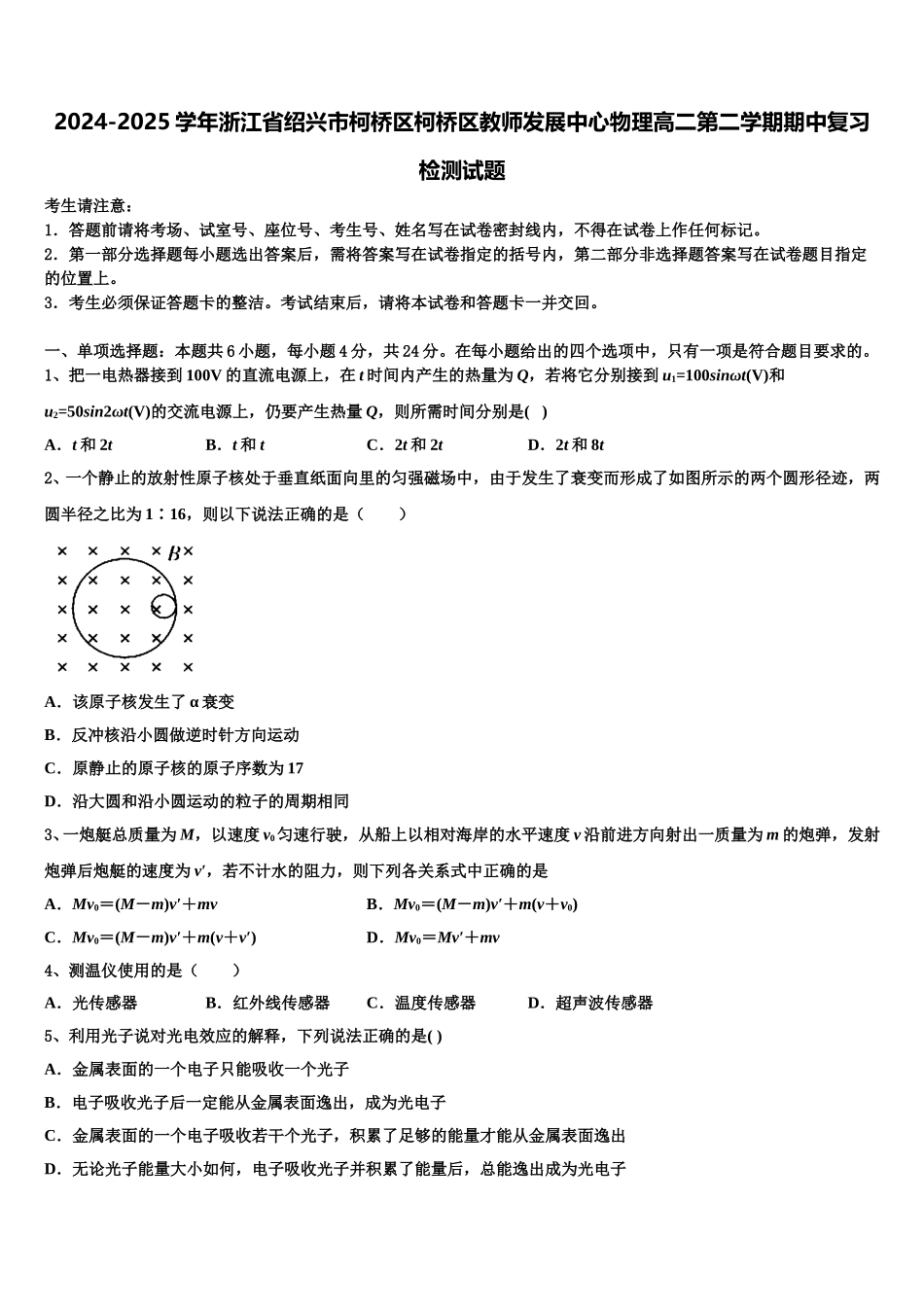 2024-2025学年浙江省绍兴市柯桥区柯桥区教师发展中心物理高二第二学期期中复习检测试题含解析_第1页