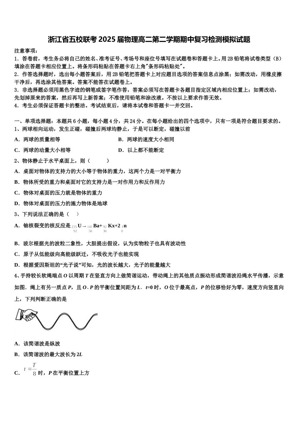 浙江省五校联考2025届物理高二第二学期期中复习检测模拟试题含解析_第1页