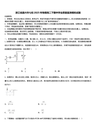 浙江省嘉兴市七校2025年物理高二下期中学业质量监测模拟试题含解析