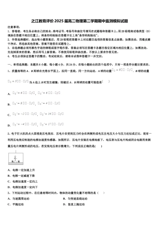 之江教育评价2025届高二物理第二学期期中监测模拟试题含解析