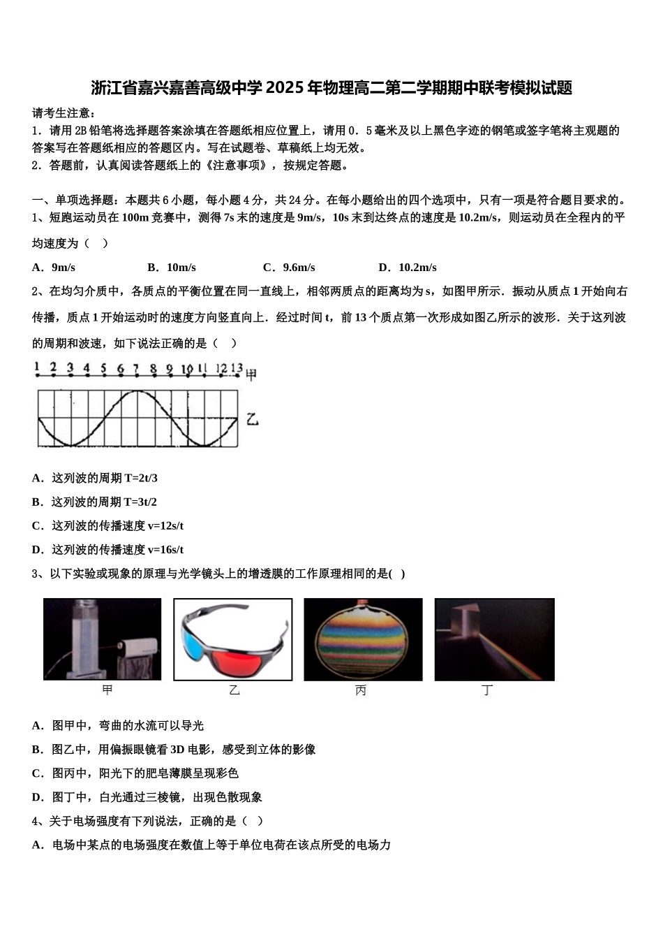 浙江省嘉兴嘉善高级中学2025年物理高二第二学期期中联考模拟试题含解析_第1页