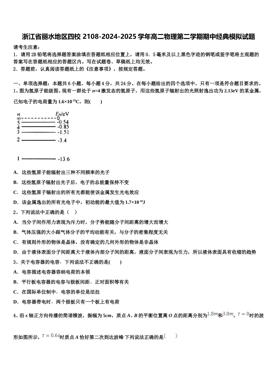 浙江省丽水地区四校 2108-2024-2025学年高二物理第二学期期中经典模拟试题含解析_第1页