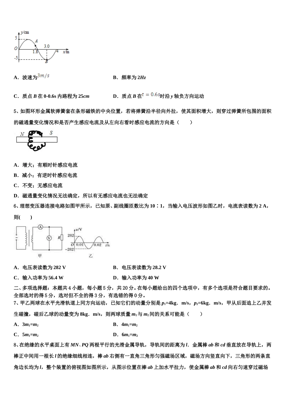 浙江省丽水地区四校 2108-2024-2025学年高二物理第二学期期中经典模拟试题含解析_第2页