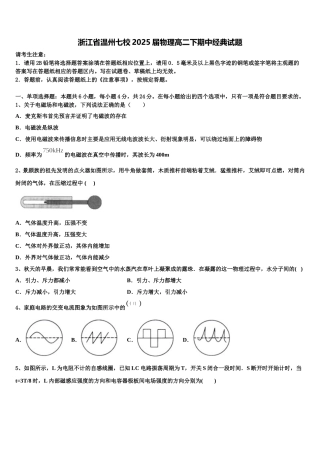 浙江省温州七校2025届物理高二下期中经典试题含解析
