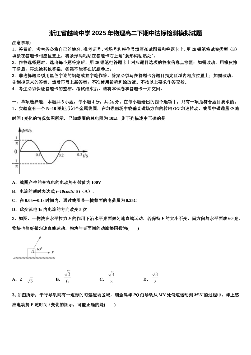 浙江省越崎中学2025年物理高二下期中达标检测模拟试题含解析_第1页