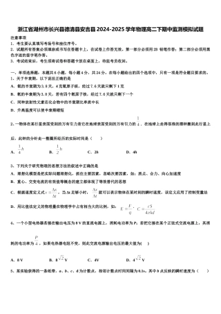 浙江省湖州市长兴县德清县安吉县2024-2025学年物理高二下期中监测模拟试题含解析