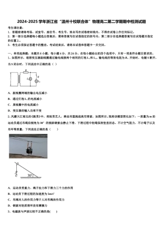 2024-2025学年浙江省“温州十校联合体”物理高二第二学期期中检测试题含解析
