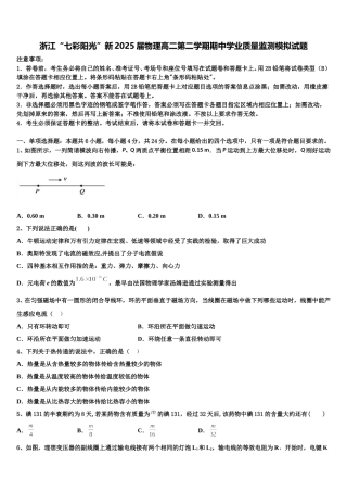 浙江“七彩阳光”新2025届物理高二第二学期期中学业质量监测模拟试题含解析
