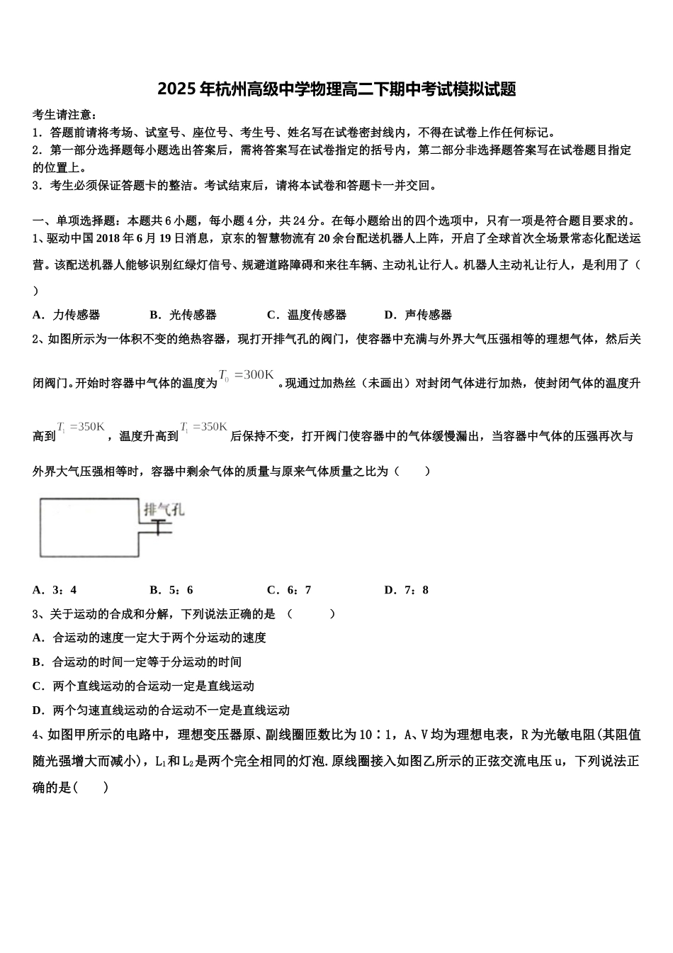 2025年杭州高级中学物理高二下期中考试模拟试题含解析_第1页